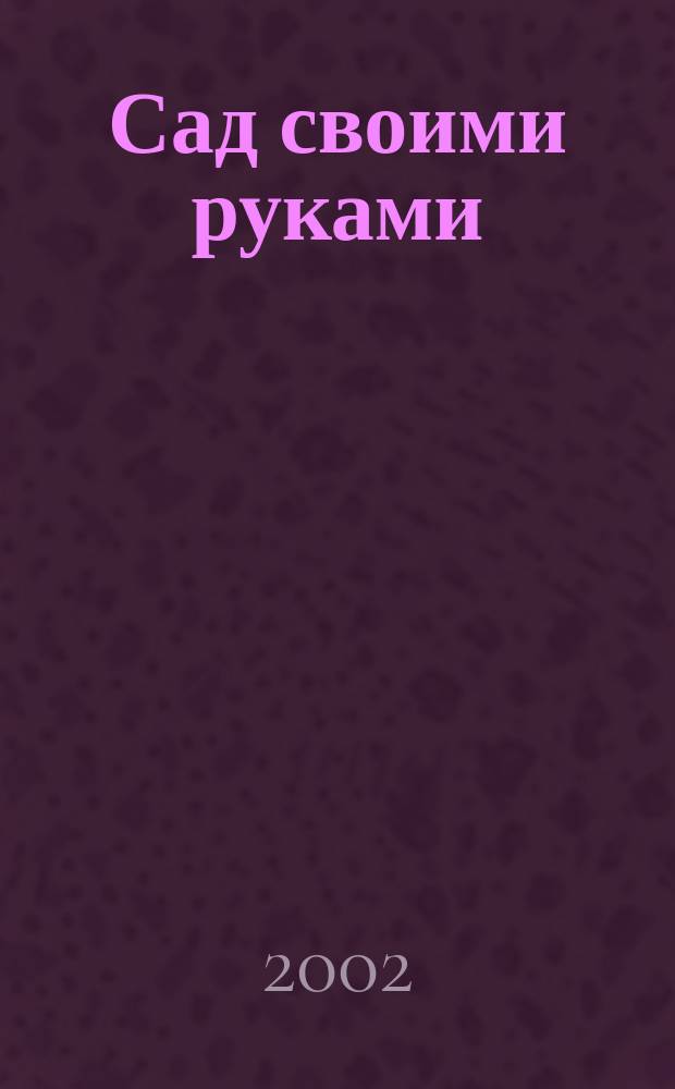 Сад своими руками : Журн. 2002, № 6
