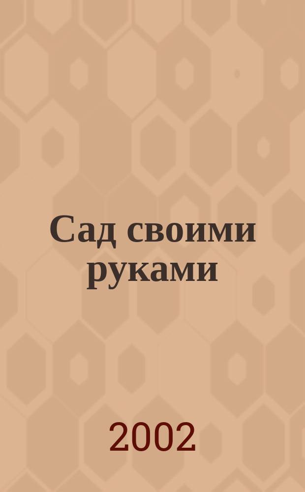 Сад своими руками : Журн. 2002, № 12