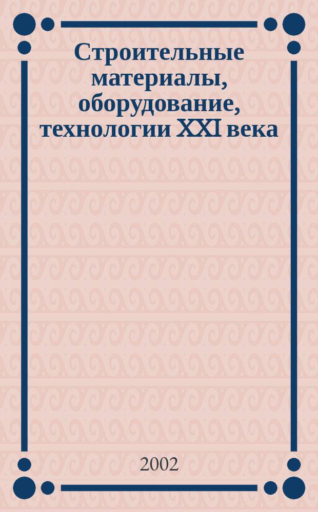Строительные материалы, оборудование, технологии XXI века : Информ. журн. 2002, № 7 (42)