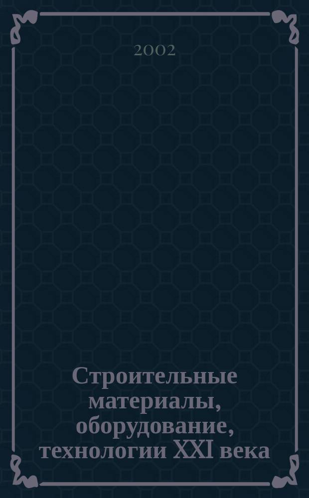 Строительные материалы, оборудование, технологии XXI века : Информ. журн. 2002, № 9 (44)