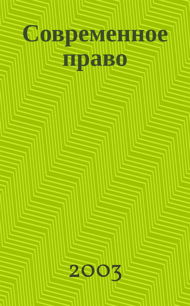 Современное право : Новое в рос. законодательстве: обзоры, коммент. практика Ежемес. науч.-информ. журн. 2003, № 5