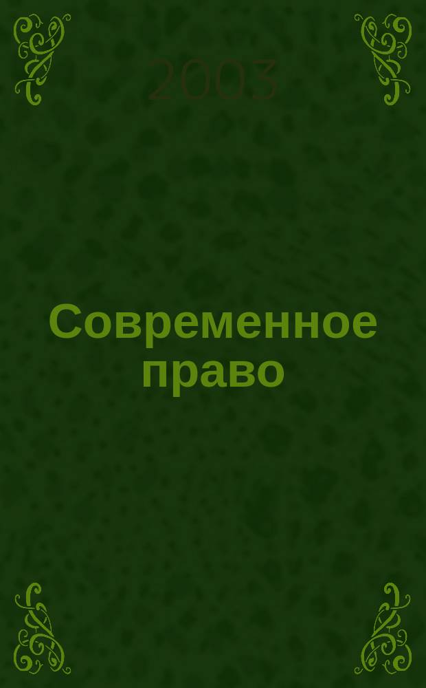 Современное право : Новое в рос. законодательстве: обзоры, коммент. практика Ежемес. науч.-информ. журн. 2003, № 6