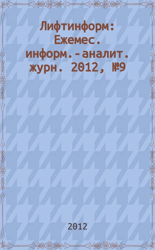 Лифтинформ : Ежемес. информ.-аналит. журн. 2012, № 9 (180)