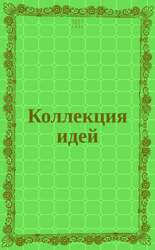 Коллекция идей : журнал для умелых ребят. 2012, № 20 (184)