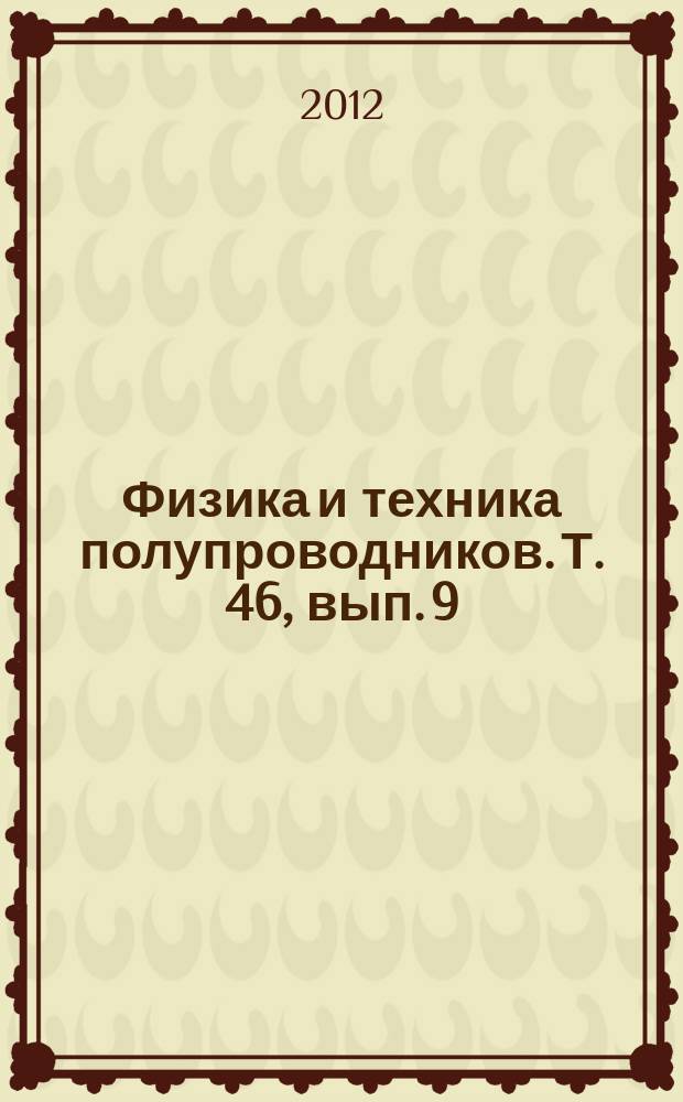 Физика и техника полупроводников. Т. 46, вып. 9