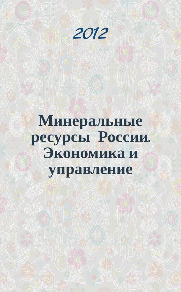 Минеральные ресурсы России. Экономика и управление : МРР Науч.-техн. журн. 2012, № 5