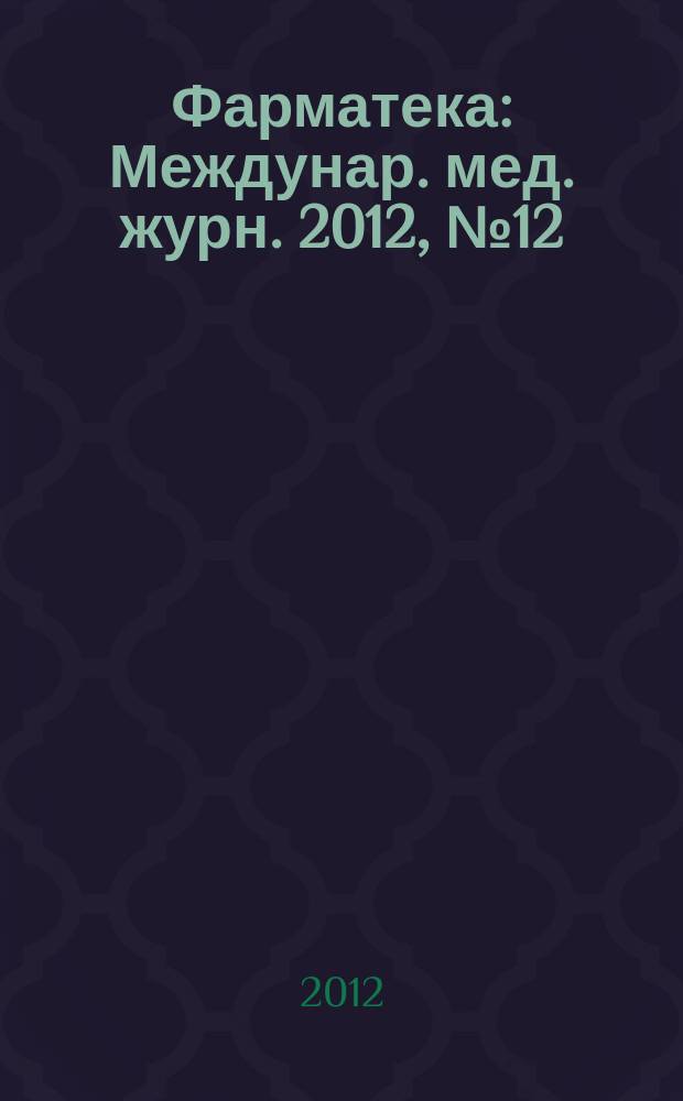 Фарматека : Междунар. мед. журн. 2012, № 12 (245) : Репродуктивное здоровье