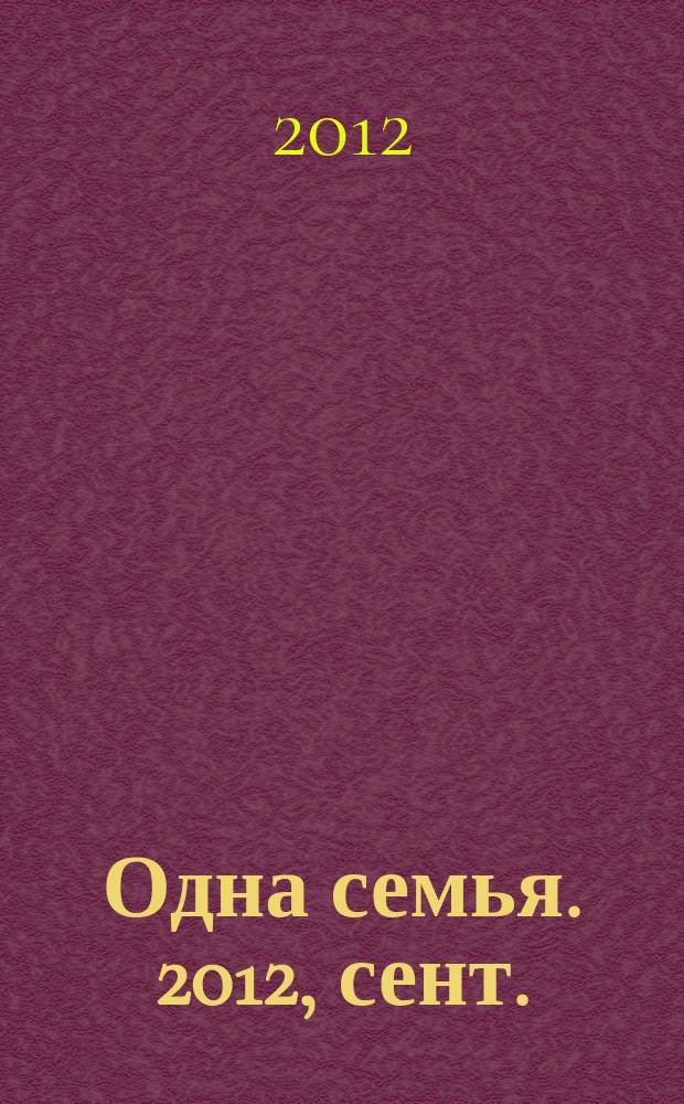Одна семья. 2012, сент.