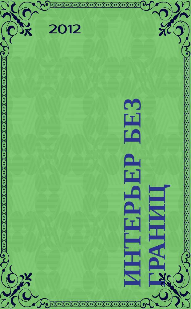 Интерьер без границ : иллюстрированный каталог. 2012, № 5 (5)