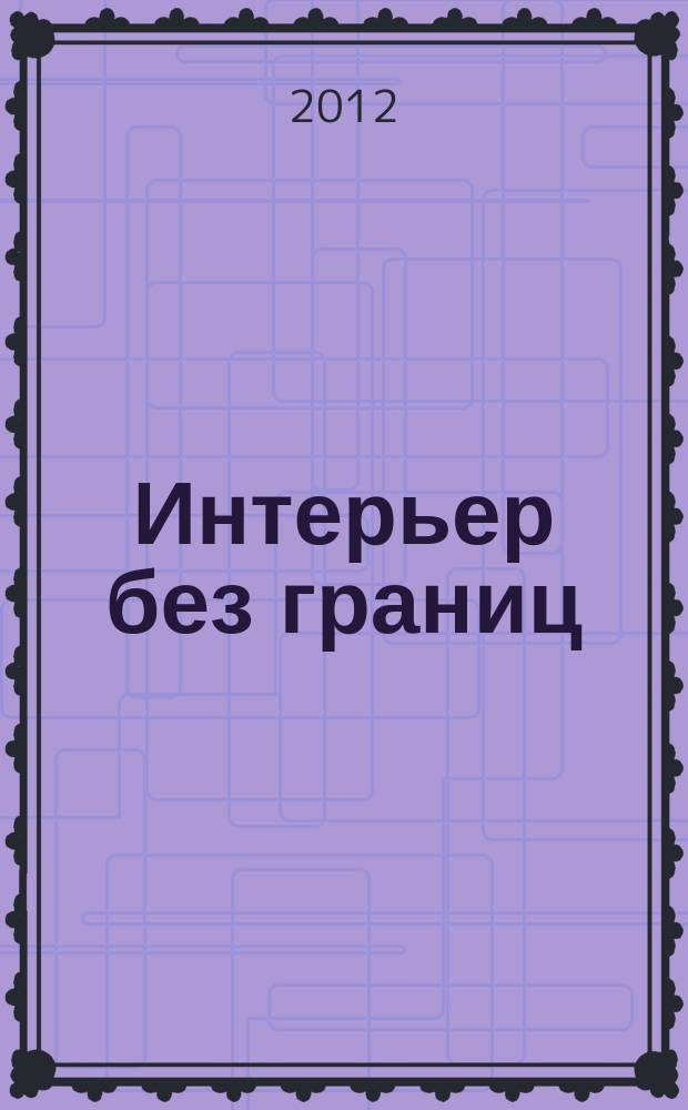 Интерьер без границ : иллюстрированный каталог. 2012, № 6 (6)