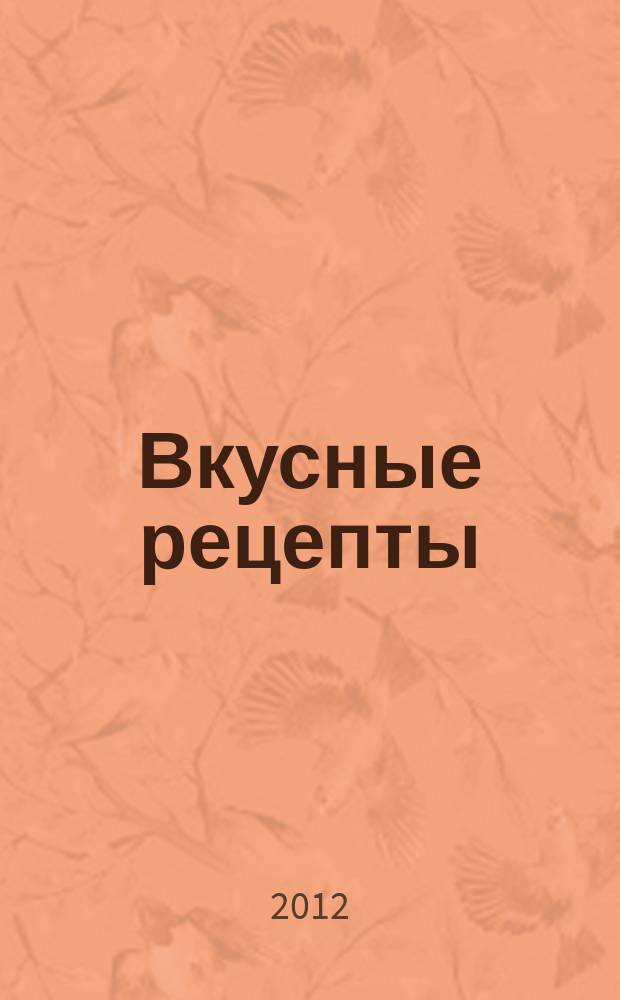 Вкусные рецепты : мастер-класс лучших поваров России. 2012, № 9 (69)