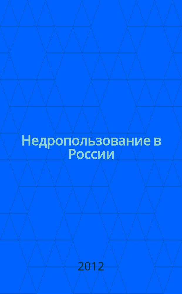 Недропользование в России : бюллетень. 2012, № 19, ч. 2