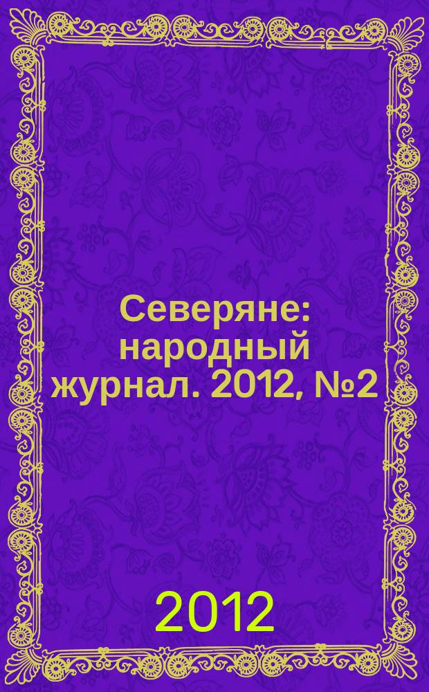 Северяне : народный журнал. 2012, № 2 (51)