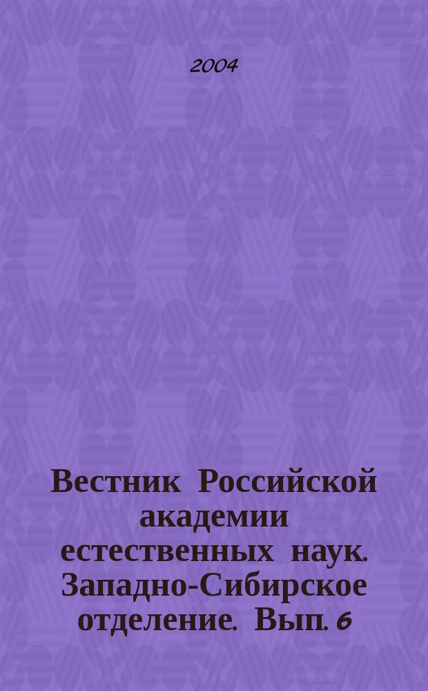 Вестник Российской академии естественных наук. Западно-Сибирское отделение. Вып. 6