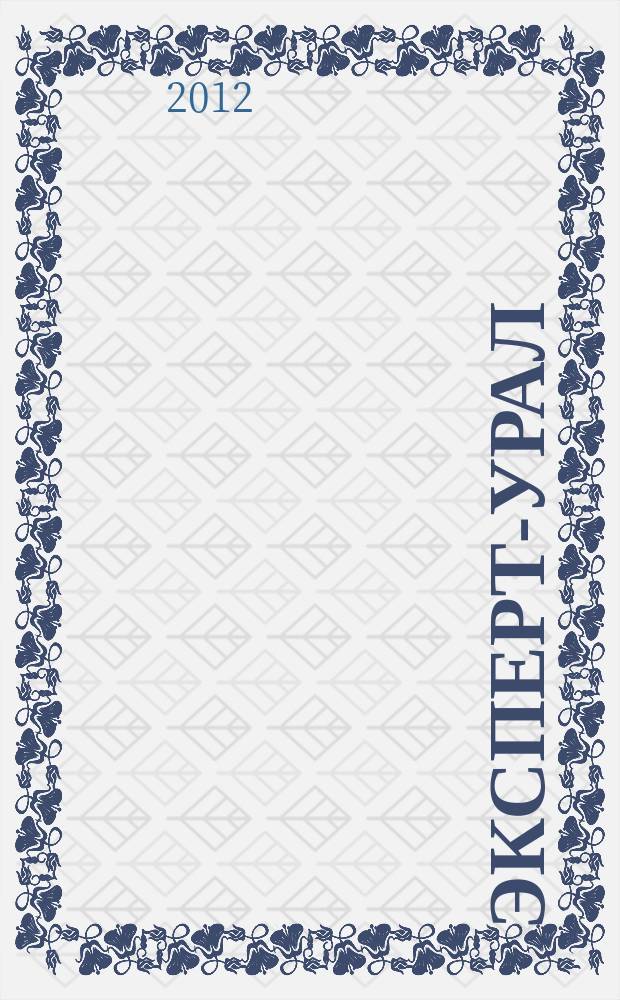 Эксперт-Урал : Спец. совмест. проект. журн. "Эксперт" и Экон. ком. по прогр. развития Урал. региона Регион. прил. 2012, № 41 (529)