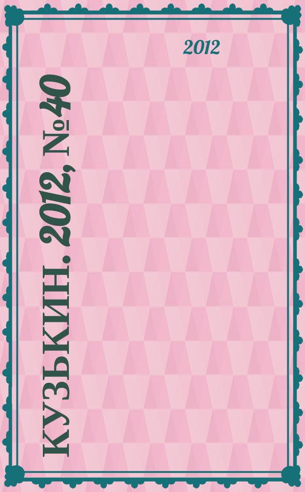 Кузькин. 2012, № 40 (557)