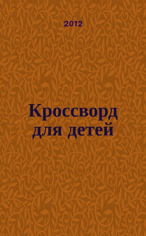 Кроссворд для детей : сканворды, раскраски, шарады, отличия, загадки. 2012, № 41 (576) : Мультимир