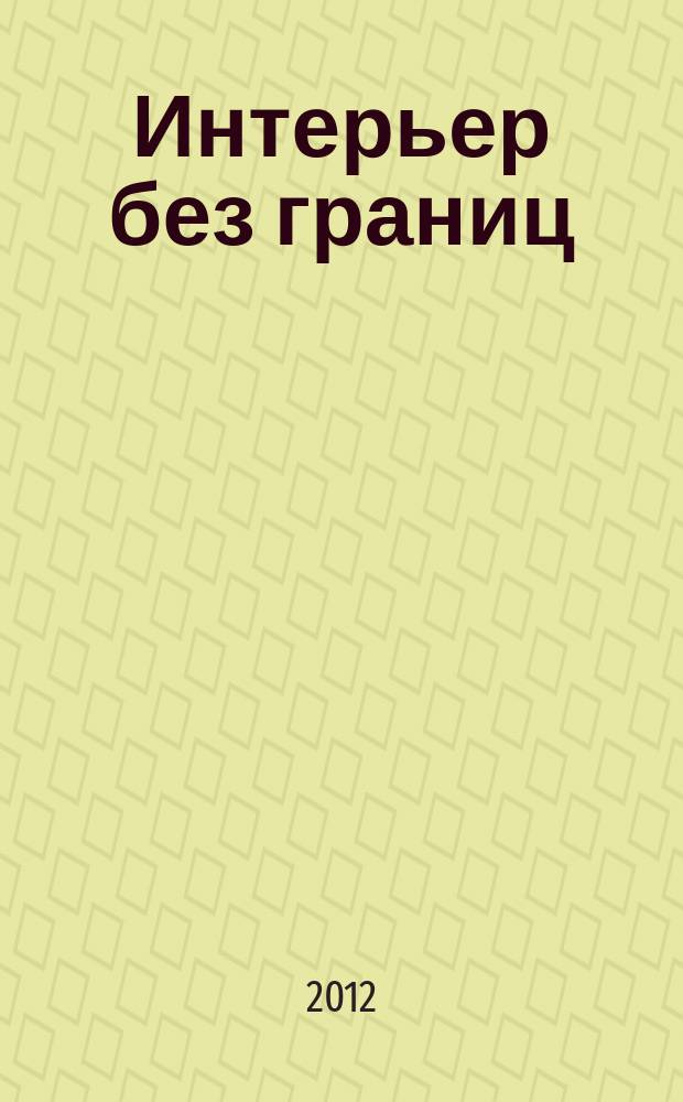 Интерьер без границ : иллюстрированный каталог. 2012, № 8 (60)