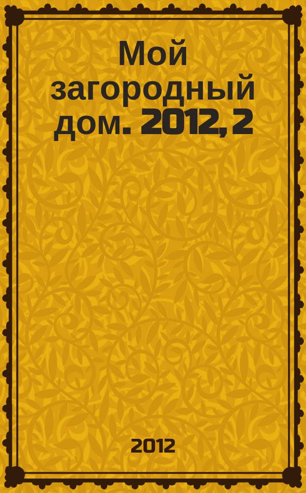 Мой загородный дом. 2012, 2