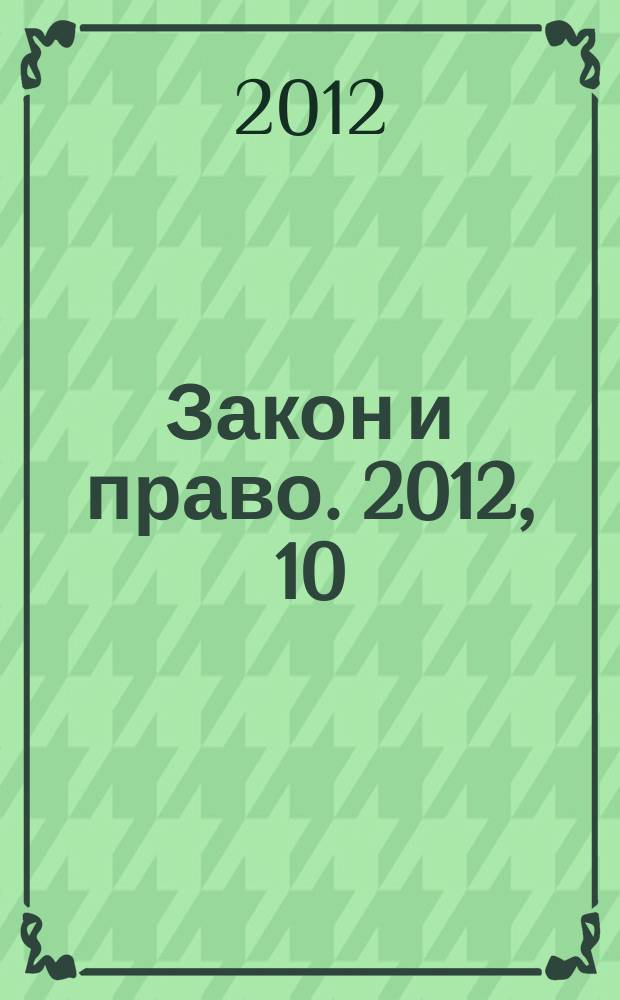 Закон и право. 2012, 10