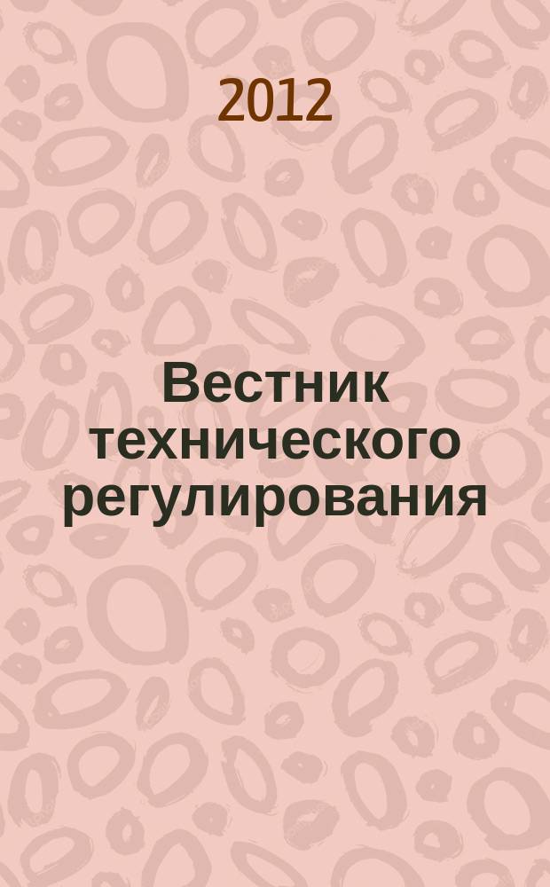 Вестник технического регулирования : ВТР Ежемес. журн. Офиц. изд. Федерал. органа исполнит. власти Рос. Федерации по техн. регулированию. 2012, № 9 (106)