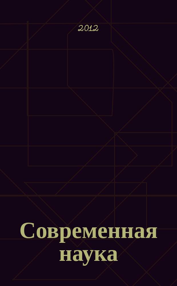 Современная наука: актуальные проблемы теории и практики : научно-практический журнал. 2012, № 6