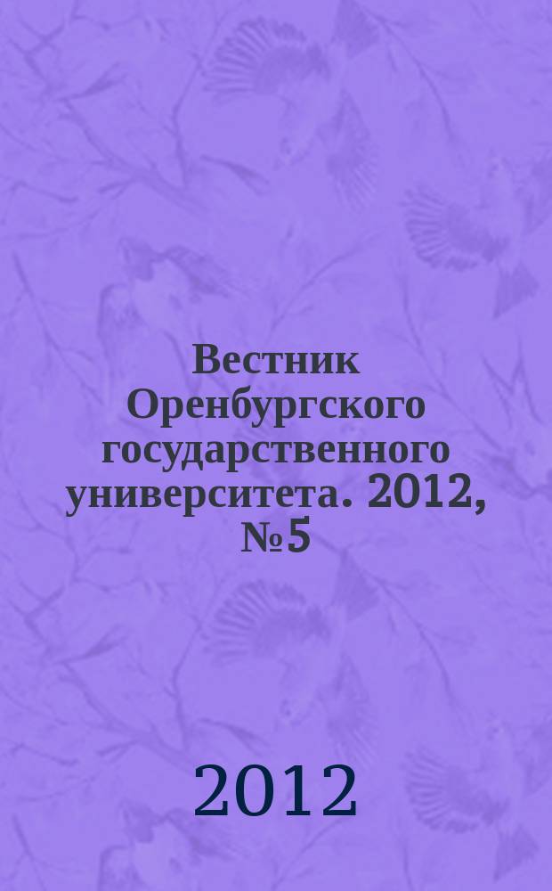 Вестник Оренбургского государственного университета. 2012, № 5 (141)