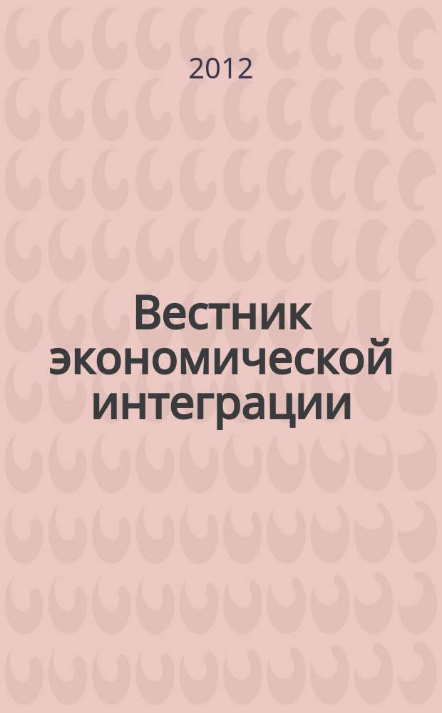 Вестник экономической интеграции : ежеквартальный научно-практический журнал. 2012, № 7 (51)