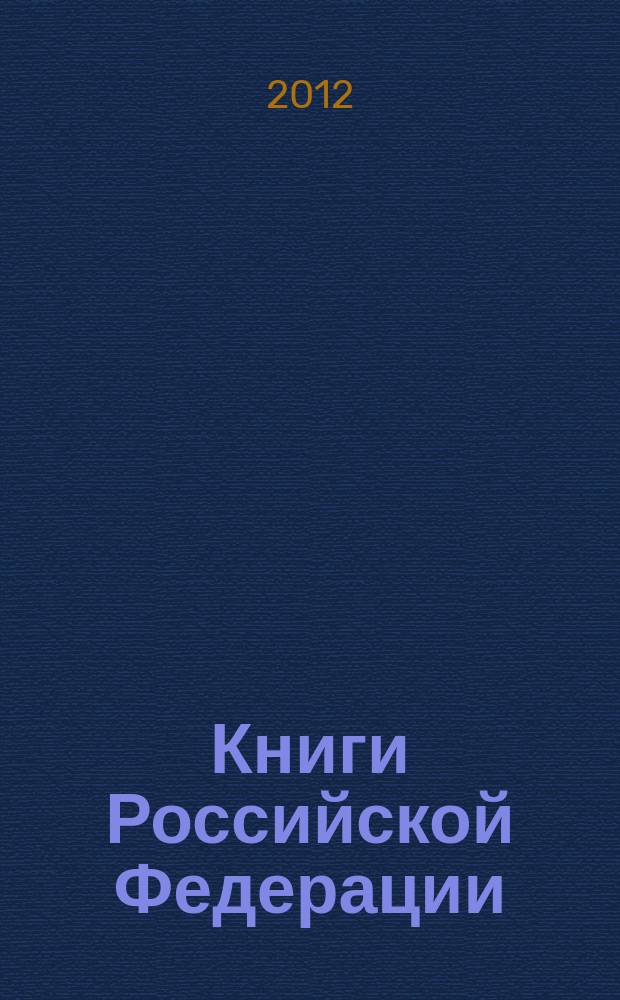 Книги Российской Федерации : Ежегодник Гос. библиогр. указ. 2011, т. 8
