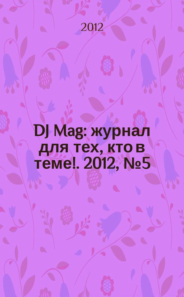 DJ Mag : журнал для тех, кто в теме !. 2012, № 5 (68)