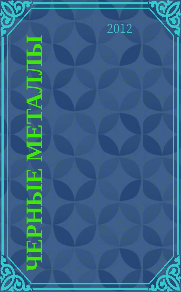 Черные металлы : Журн. по вопросам черной металлургии ФРГ Изд. О-вом нем. металлургов Пер. с нем. Stahl und Eisen. 2012, сент.