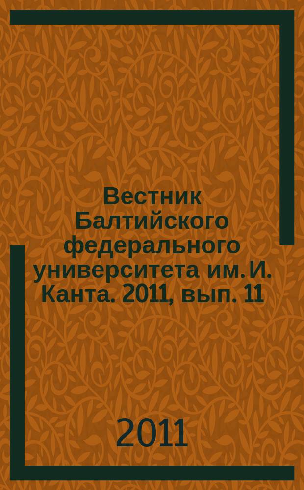 Вестник Балтийского федерального университета им. И. Канта. 2011, вып. 11 : Серия Педагогические и психологические науки