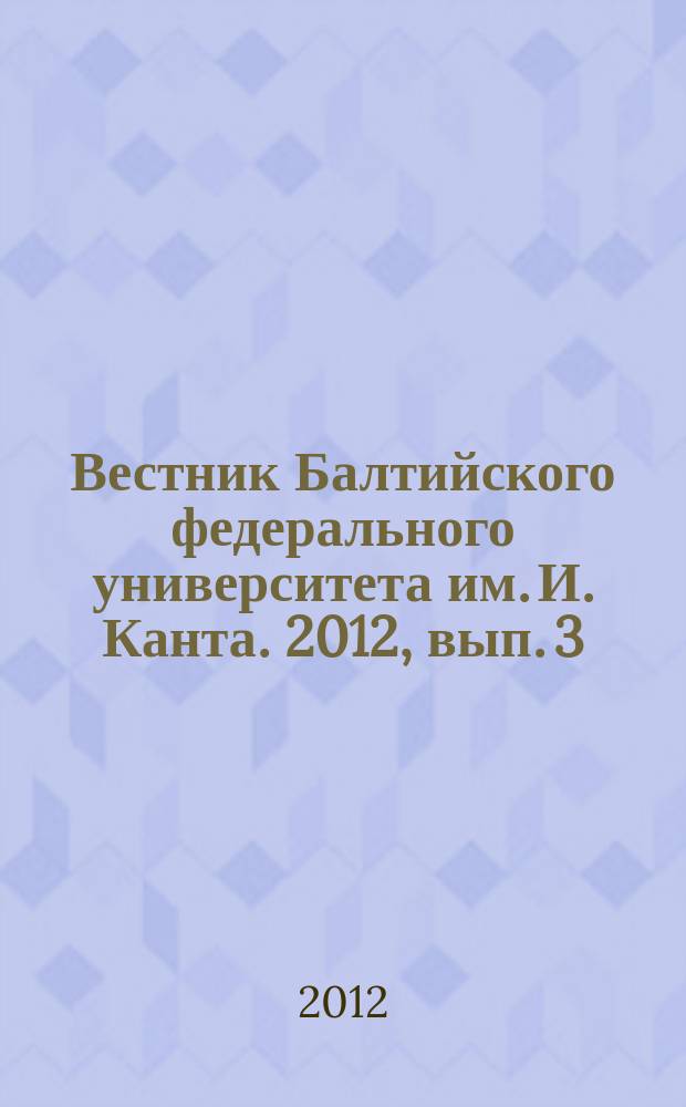Вестник Балтийского федерального университета им. И. Канта. 2012, вып. 3 : Серия Экономические и юридические науки