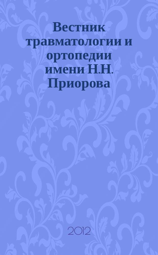 Вестник травматологии и ортопедии имени Н.Н. Приорова : Ежекварт. науч.-практ. журн. 2012, 3