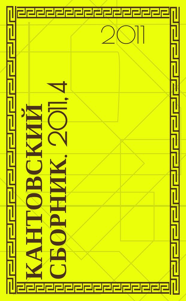 Кантовский сборник. 2011, 4 (38)