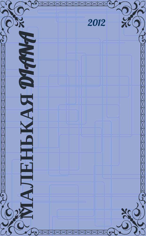 Маленькая Diana : Спец. вып. 2012, № 11 : Вязаные двойки