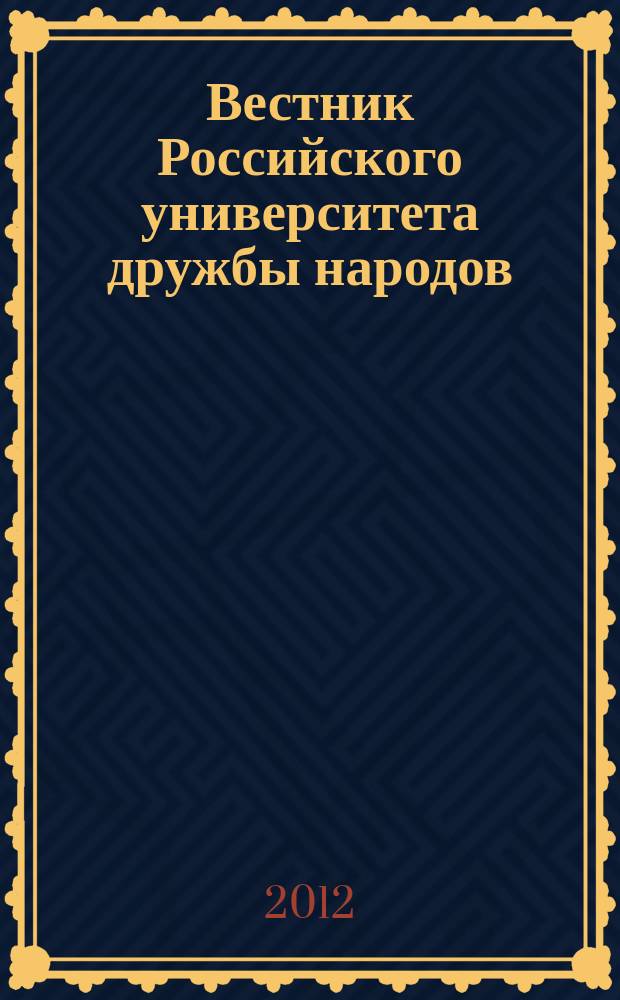 Вестник Российского университета дружбы народов : научный журнал. 2012, № 3