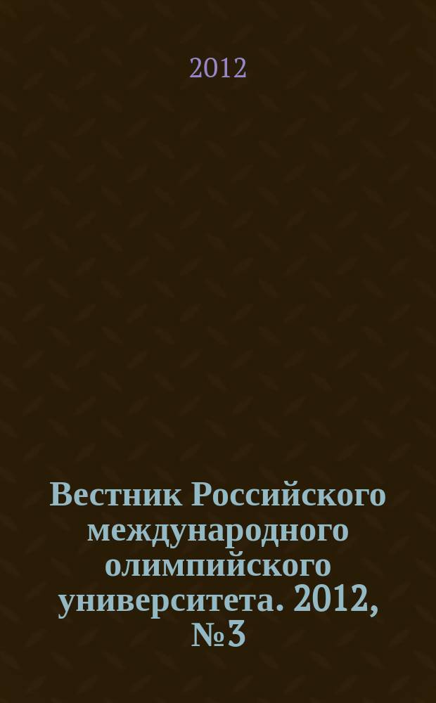Вестник Российского международного олимпийского университета. 2012, № 3 (4)