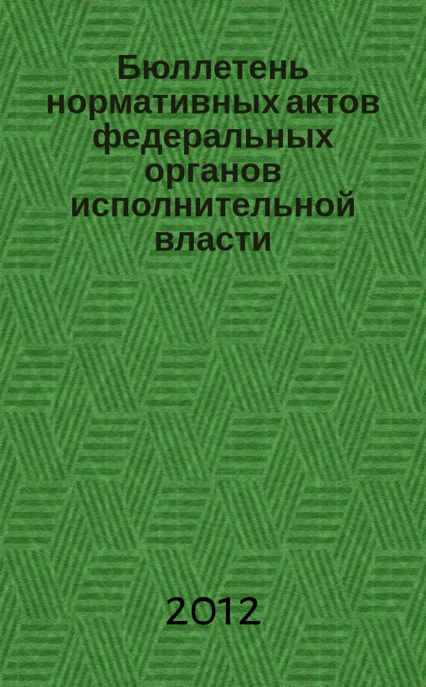 Бюллетень нормативных актов федеральных органов исполнительной власти : Офиц. изд. 2012, № 41