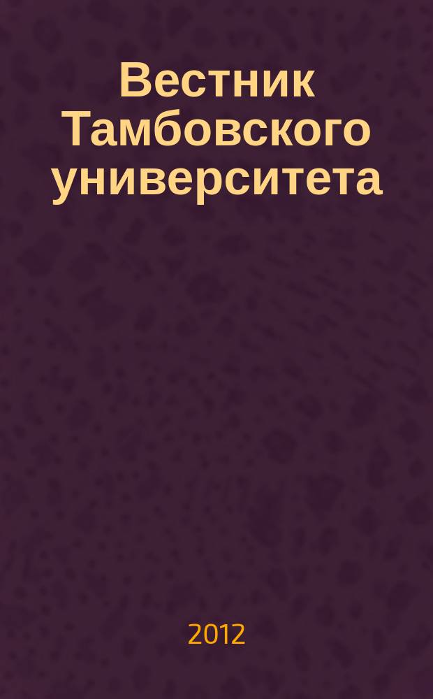 Вестник Тамбовского университета : Науч.-теорет. и практ. журн. Тамб. гос. ун-та им. Г.Р. Державина. Т. 17, вып. 3