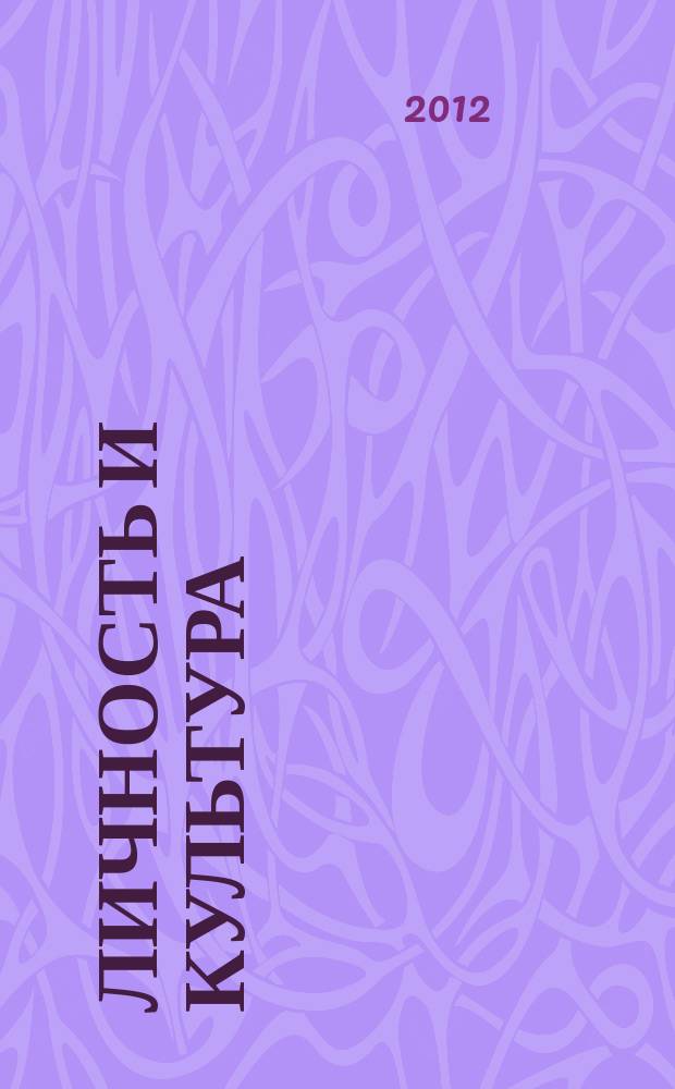Личность и культура : Науч.-попул. журн. 2012 № 4 (68)
