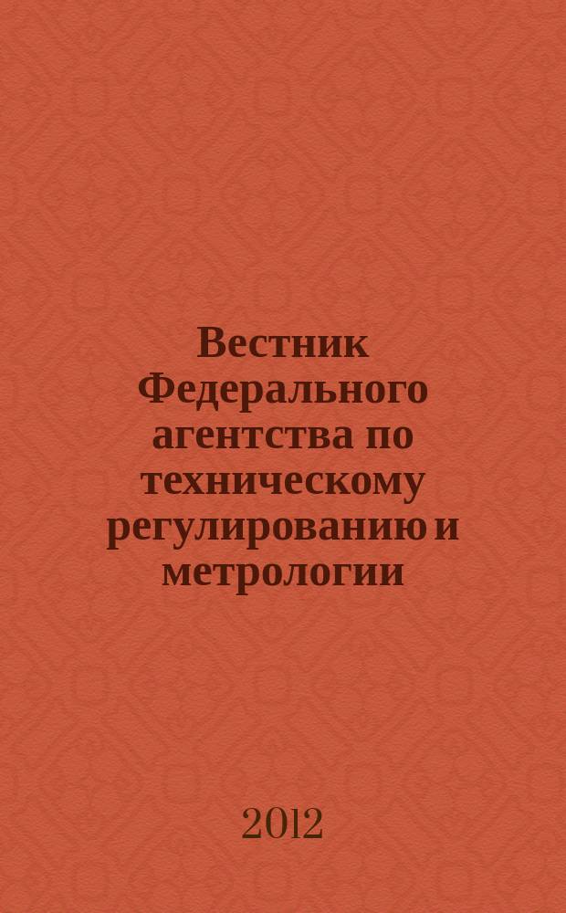 Вестник Федерального агентства по техническому регулированию и метрологии : ежемесячный официальный журнал. 2012, № 8 (176)