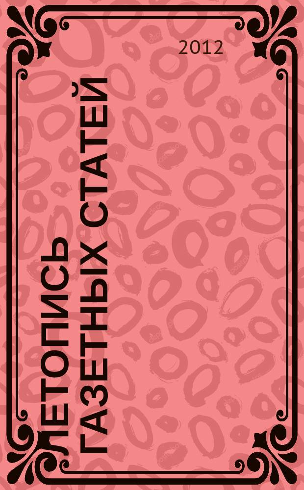 Летопись газетных статей : Орган гос. библиографии СССР. 2012, 40