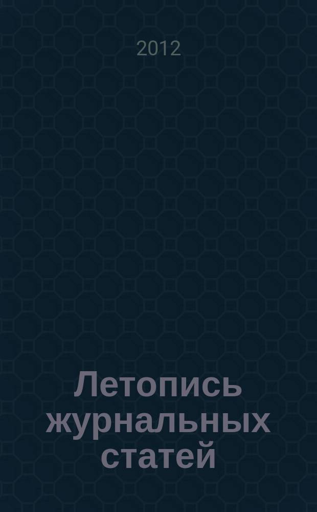 Летопись журнальных статей : Систематич. указ. статей из журн. и сборников СССР Орган Гос. библиографии СССР. 2012, 42