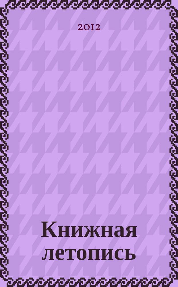 Книжная летопись : Орган гос. библиографии. 2012, 39