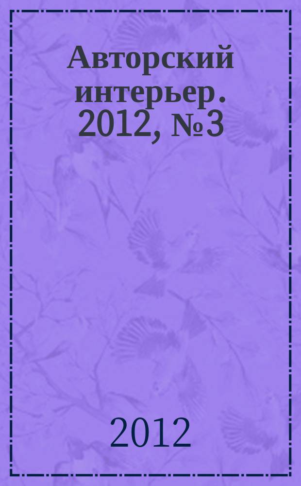 Авторский интерьер. 2012, № 3 (13)