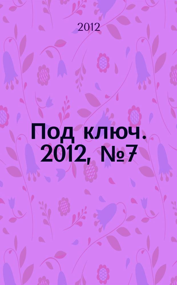 Под ключ. 2012, № 7 (34)