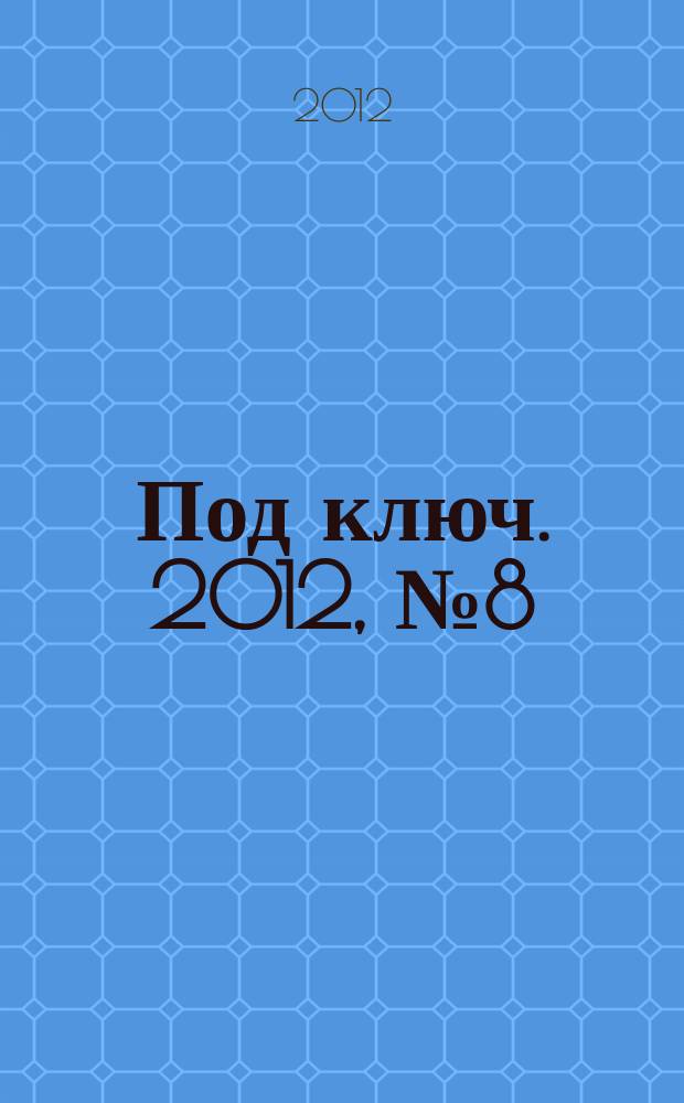 Под ключ. 2012, № 8 (35)