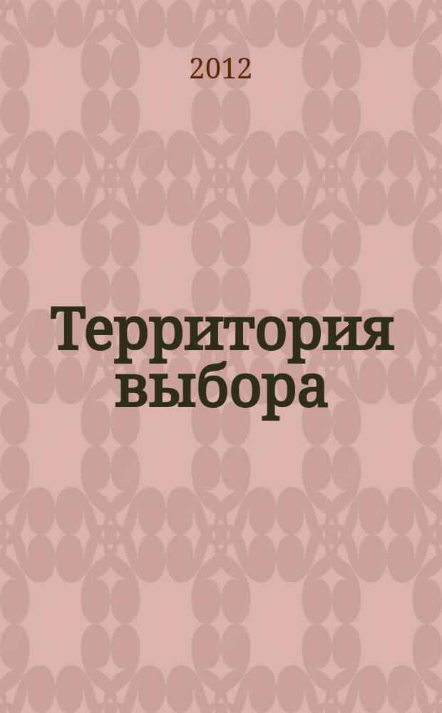 Территория выбора : информационно-познавательный журнал. № 106