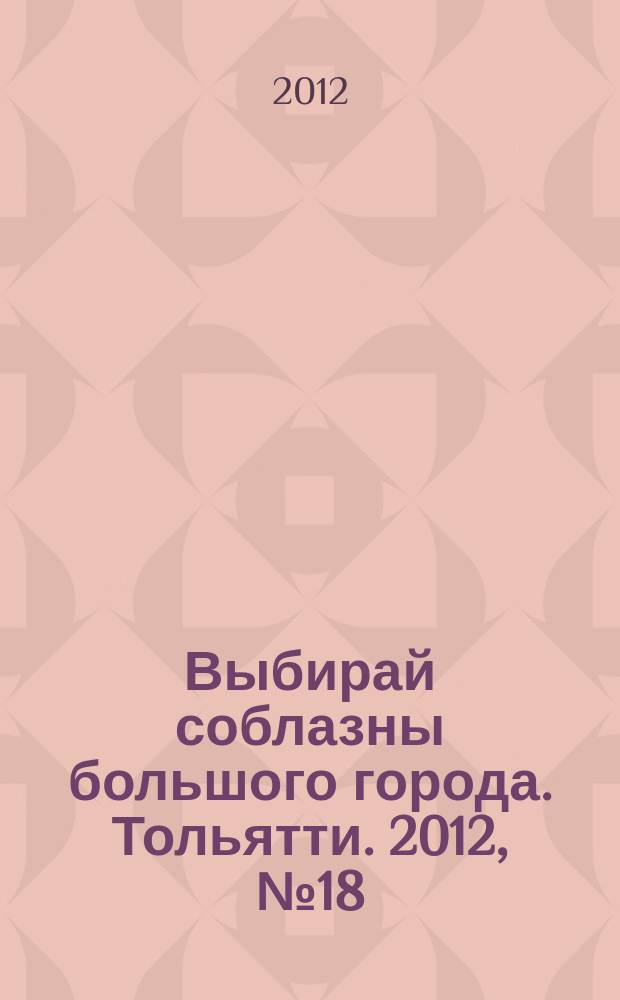 Выбирай соблазны большого города. Тольятти. 2012, № 18 (152)